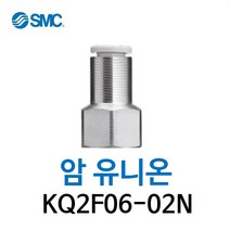 KQ2F06-02N SMC 원터치피팅 니켈 코팅 타입 암 유니온 유공압 닛블 에어피팅 휘팅 GPCF 대체품
