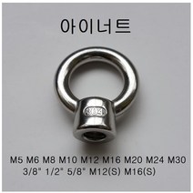 KNC 스텐 아이너트 M5 고리 링 철물 생활공구, 1개