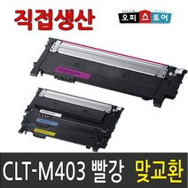 삼성 CLT-K403S SL-C486W SL-C486FW C486 SL-C436W C436 SL-C485FW C435 재생 토너, CLT-M403S [빨강-맞교환], 1개