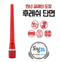 만년결재인 만년인 결재도장 만년스탬프 결제 양면 단면, B 후레쉬 만년결재인 단면 - 적색 B01