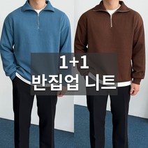 데일트 1+1 모찌 남자 오버핏 골지 반집업 니트 맨투맨