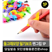 손가락 굳은살 방지 필기보조 펜그립 학용품 사무용품전문점 5세한글쓰기