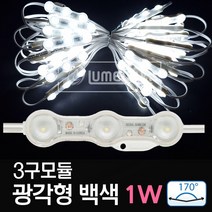 루멘룩스 LED 3구모듈 광각형 백색 (1w 170도) (1롤 50개) 채널간판용, 1개