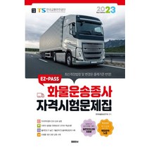 2023 EZPASS 화물운송종사 자격시험문제집, 한국화물운송연구회(저),둘 출판사, 둘 출판사