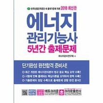 에너지 관리 기능사 5년간출제문제 2018최신판, 상품명