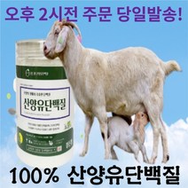 첨가물없는 100% 산양유단백질 150g 순수 단백질 보충제 프로틴, 100% 산양유단백질_200g, 1개, 상세페이지 참조