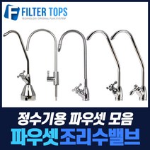 필터탑스 고품질 조리수밸브 파우셋 모음, 추가부품07_1/4호스(길이3M)