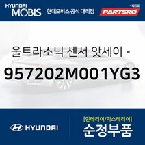 현대모비스 앞뒤 전후범퍼 센서 공용 울트라소닉 (957202M001YG3)