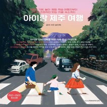 아이랑 제주 여행(2021-2022) 아이와 엄마 아빠를 위한 가족 중심 가이드북