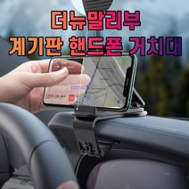 더뉴말리부 대시보드 계기판 스마트폰 휴대폰 거치대