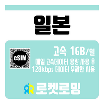 로켓로밍 일본 매일 1GB 무제한데이터 로켓eSIM, 2일