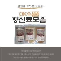 큐민 씨드 분말 가루 씨앗 향신료 양꼬치 양고기 시즈닝 양념 쯔란, 50g, 01 큐민씨앗 50g
