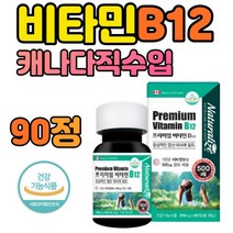 임산부 필수 비타민 B12 영양제 캐나다 직수입 90정 수용성 식약처 인증 시아노 코발라민 VITAMIN 단일성분 엽산 대사에 필수 여성 보충제 건강 기능 식품