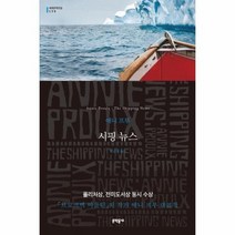 시핑 뉴스 179 세계문학전집, 상품명