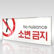 카시드 WPR036 소변금지 오줌금지 안내판 표지판 표시판 표찰 팻말 명판 주의 경고, 아크릴