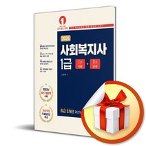 2024 사회복지사 1급 (사 은 품 증 정)