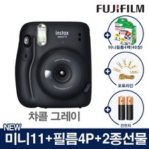 인스탁스 NEW 미니11 폴라로이드 카메라 즉석카메라+미니필름4팩+2종선물, 1개, 미니11_챠콜 그레이+(미니필름[4팩]+포토라인+건전지2개)