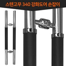 인라이프 스텐래핑 340 강화도어 유리문 강화유리 현관문 문고리 손잡이 (블랙)