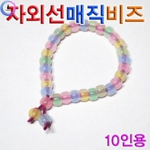 기타 h70 자외선매직비즈(10인용)