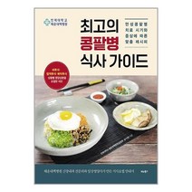 아리랑도서 최고의 콩팥병 식사 가이드, [단일상품]