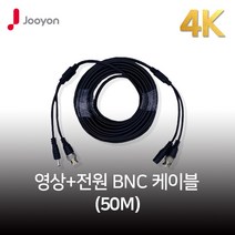 주연전자 4K 50M CCTV케이블 800만화소 AHD/TVI/CVI 500만 지원