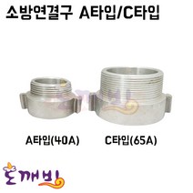 도깨비-소방연결구 A타입/C타입 (겉배+속호) (40A/65A) /소방니플 결합금속구 소방호스연결구, A타입 40A