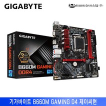 기가바이트 B660M GAMING D4 제이씨현 [소켓1700/M-ATX]