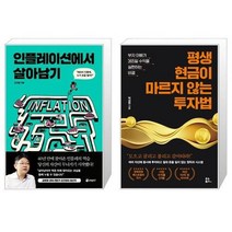 유니오니아시아 인플레이션에서 살아남기 + 평생 현금이 마르지 않는 투자법, [단일상품]