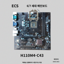 ECS H110M4-C43 / H110M-C33 6세대 7세대 중고메인보드 인텔계열 데스크탑용 업그레이드완료 /구리스 /백패널 포함