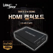 LS-HD-CAP2 USB3.0 외장형 영상편집 스트리밍 HDMI 캡쳐보드