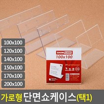 가로형 단면쇼케이스 높이100mm 6종 택1