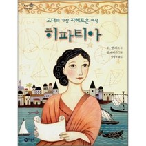히파티아 : 고대의 가장 지혜로운 여성, D.앤 러브 글/팸 패퍼론 그림/안광복 역, 비룡소