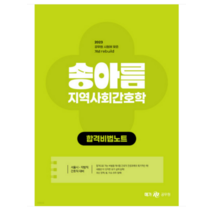 (메가) 2023 송아름 간호직 지역사회간호학 합격비법노트, 1권으로 (선택시 취소불가)