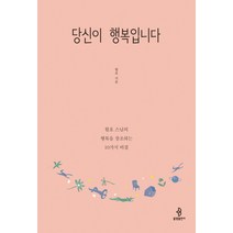 당신이 행복입니다:월호 스님의 행복을 창조하는 10가지 비결, 불광출판사