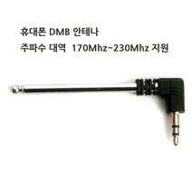 스마트폰 DMB 라디오 안테나 휴대폰 핸드폰