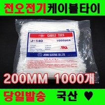 국산 케이블타이 전오전기 200MM고품질 전선정리, 케이블타이 200MM(1000개)흑색