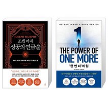 조셉 머피 성공의 연금술 + ‘한 번 더’의 힘 (마스크제공)