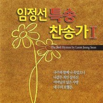 2CD_임정선 특송 찬송가