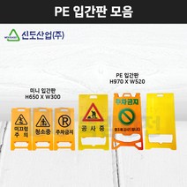 PE 입간판 표지판 플라스틱 미니 휴대용 미끄럼주의 청소중 출입금지 주차금지 공사중 무지, 미니입간판