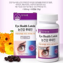 루테인 아연 비타민A 베타카로틴 황반변성 눈에좋은 영양제 아스타잔틴 헤마토코쿠스 황반 효능, 500mg x 60캡슐