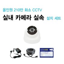 싸드CCTV FULL HD 210만 화소 초고화질 실내외 적외선 카메라 녹화기 자가설치 풀패키지 세트 씨씨티비 자가설치 패키지, 실내 카메라 1대 + 케이블 10M