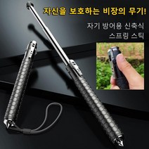 자기 방어용 신축식 스프링 스틱 호신용지팡이, 53cm