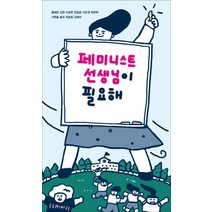 페미니스트 선생님이 필요해:더 자유롭고 평등한 학교를 만드는 열 개의 목소리, 동녘, 이민경, 홍혜은, 김현, 이승한, 장일호, 최현희, 서한솔, 솔리, 최승범, 김애라