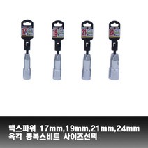맥스파워 MX-LBS 17mm 19mm 21mm 24mm 육각 롱복스비트 롱비트소켓 사이즈선택