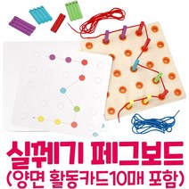 [캐스B] 실꿰기 페그보드 (활동카드 포함) 소근육 발달 어린이집 아동발달센터 노인복지센터