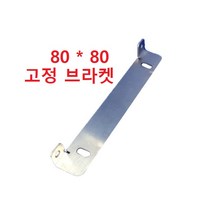 80x80 엔클로저 케이스 고정 브라켓, 1개