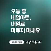 디자인더하다 매장스티커 49 레터링 네일샵 스티커, 화이트