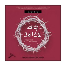 맑은누리디자인 고난주간현수막 025, 고난주간-025