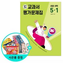 동아전과 교과서 평가문제집 초등 과학 5-1, 없음