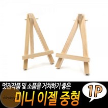 미니_이젤_중형 1D3B